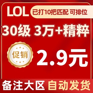「自动发货」英雄 联盟LOL30级精粹帐号艾欧尼亚黑色玫瑰德玛