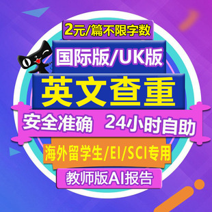 AI检测 英国美国澳洲大学uk期刊 论文查重SCI国际版 Turnitin教师版
