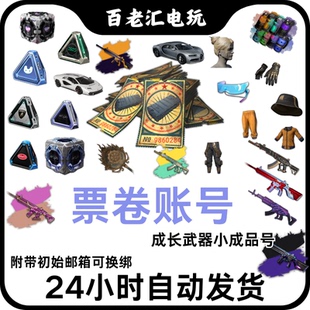 绝地求生账号黑货票卷PUBG账号布加迪成长武器女团工坊白运动小号