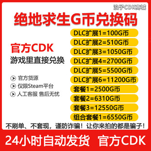 PUBGG币兑换码 绝地求生g币CDK吃鸡游戏币皮肤点卷官方gb充值金币