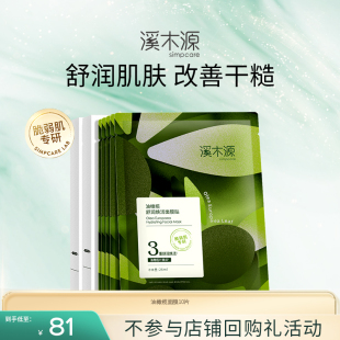 面膜补水滋润保湿 溪木源油橄榄舒润焕活贴片式 官方