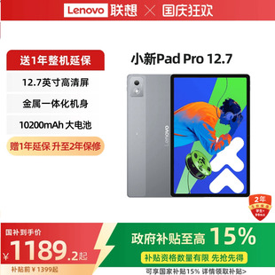 Pro 12.7英寸平板 国家补贴15% 大屏学习娱乐平板电脑二代 联想平板电脑 联想平板小新Pad