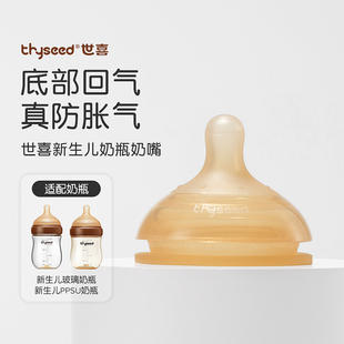 世喜新生儿奶瓶奶嘴婴儿硅胶奶嘴柔软胀防气宝宝奶嘴新生仿母乳