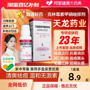 天龙克林霉素甲硝唑搽剂治疗毛囊炎专用药膏擦剂头皮头部专用祛痘