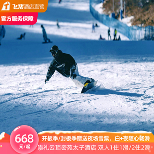 崇礼云顶密苑太子酒店双人1晚 2晚住宿 雪季 早餐 滑雪 预售