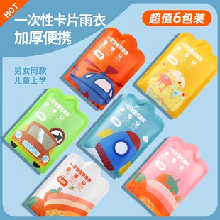儿童一次性雨衣卡片便携防水宝宝成人雨披加厚小学生上学专用旅行