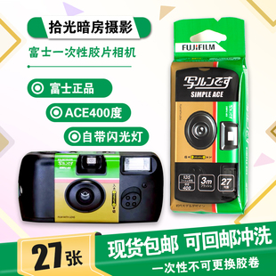 现货富士 ACE400度柯达一次性入门傻瓜复古胶卷胶片相机胶卷相机