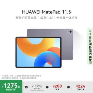 国家补贴 华为平板电脑 11.5英寸 2024款 MatePad 120Hz高刷护眼屏 金属机身学习娱乐官方旗舰店 HUAWEI