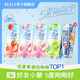 RIO锐澳预调鸡尾酒低度酒5度清爽8度强爽330m 5罐气泡果酒甜酒