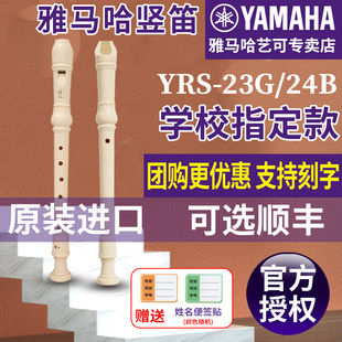 雅马哈竖笛8孔德式 24B高音C调入门小学生专用初学笛子 23G英式 YRS