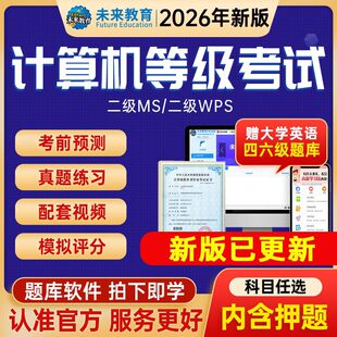 未来教育2026计算机二级ms office题库一级wpsc语言三四级网络