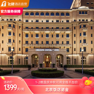 国庆中秋不加价 北京饭店诺金1晚典藏房含早套餐权益丰厚