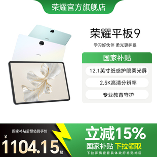 政府补贴15% 12.1英寸纸感护眼 新品 平板电脑 荣耀平板9 2.5K柔光屏考研学习学生正品 官方旗舰店 HONOR