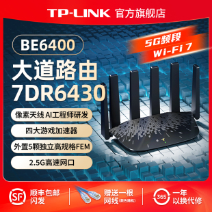 LINK wifi6 wifi7千兆家用高速2.4G BE6400 tplink无线 普联TP 2.5G口大户型穿墙全屋wifi 大道路由器6430