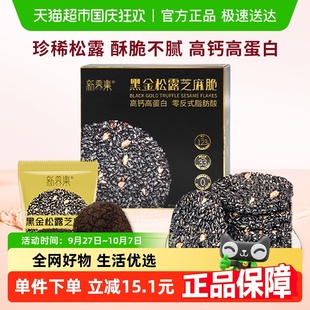 新养集黑金松露芝麻脆高钙高蛋白黑芝麻薄片饼干休闲办公零食小吃