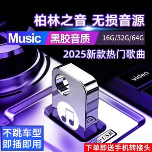 抖音流行柏林之声无损经典 车载u盘歌曲2025新款 老歌音响dj音乐u盘