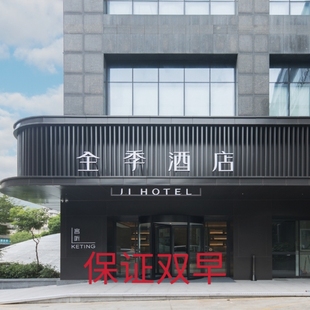 全季 酒店铂金代订包含双早全国桔子汉庭华住会美居漫心城际套餐