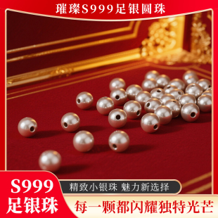 贵力999足银珠子按克散珠光珠配件DIY编绳圆珠串珠材料纯银小银珠