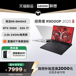 AI元 RTX5060 R7000P 2025 电竞游戏本笔记本电脑旗舰正品 可选 联想拯救者R9000P 国家补贴20% 启 RTX5070