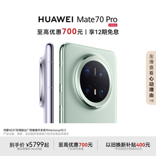 Mate HUAWEI 优惠700元 Pro鸿蒙AI红枫原色影像超可靠玄武架构华为官方旗舰店鸿蒙智能手机
