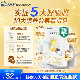 佳贝艾特幼儿羊奶粉3段悦白150g荷兰试用装 试用 盒装 0元 奶粉
