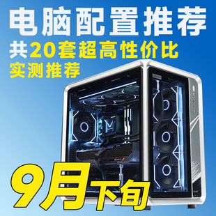 评测臻选 主机整机 DIY游戏台式 25年9月下旬常规性价比电脑推荐