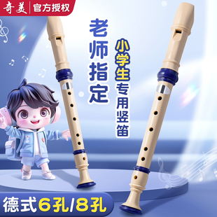 奇美竖笛德式 高音6孔8孔小学生专用初学六孔八孔儿童入门笛子乐器