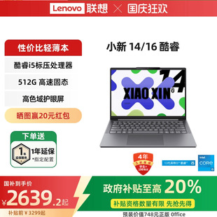 国家补贴20% 13420H可选 小新16 酷睿i5 轻薄本大学生学习商务办公笔记本电脑2025款 正品 联想小新14