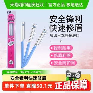 贝印日本原装 kai 进口修眉刀刮眉刀初学者安全防刮伤修眉工具3把