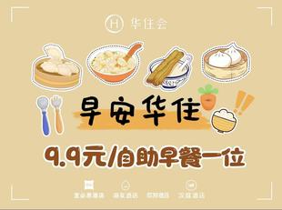 不要直接付款 自助早餐券 全季 华住会早餐劵 需入住 桔子汉庭