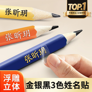 小学生专用姓名贴标签贴纸幼儿园名字贴防水防撕自粘撕膜转印定制