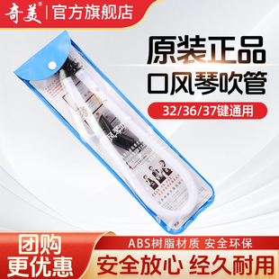 奇美口风琴 软管37键32小学生初中生专用配件通用36口嘴吹琴乐器