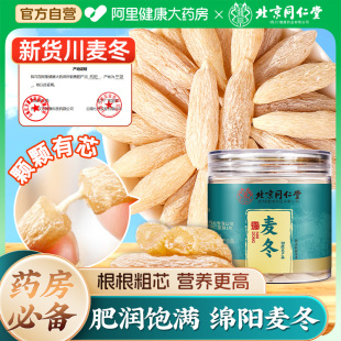 北京同仁堂正宗川麦冬中药材500克泡水喝正品 官方旗舰店特级野生