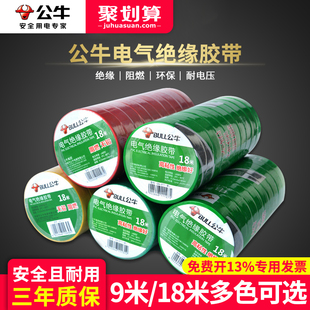 公牛电工胶带pvc电气绝缘防水胶布耐高温阻燃黑色9 18米超薄大卷