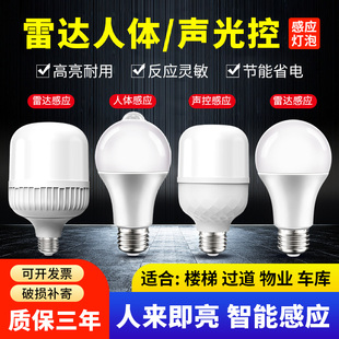 全自动雷达人体感应led灯泡家用走廊过道公共楼道人来即亮声控灯