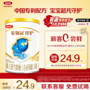 伊利金领冠珍护奶粉1段婴儿A2β 试喝 酪蛋白奶粉130g 0元 1罐