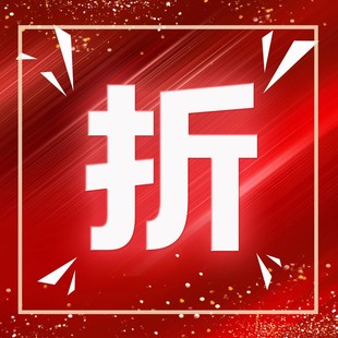 专属优惠来袭 专属9折