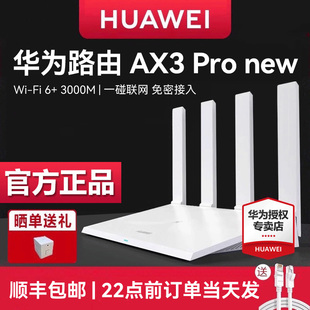 AX3Pro高配版 华为WiFi6无线路由器 家用千兆高速全屋覆盖大户型 顺丰当天发 全千兆端口wifi穿墙王AX3000