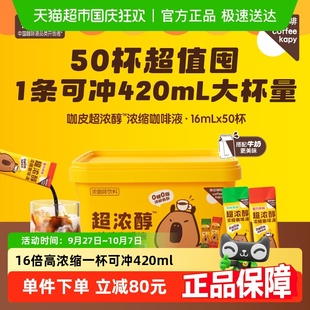 永璞咖皮超浓醇浓缩咖啡液黑咖 拿铁0糖0脂超值囤货桶装 黑巧美式