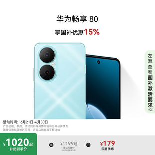 新品 国家补贴15% 手机40W Turbo超能续航玄甲架构双五星超耐摔华为官方旗舰店鸿蒙手机 华为畅享