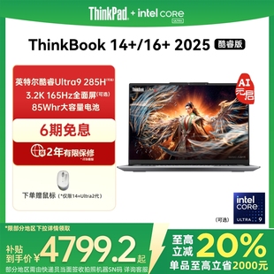 ThinkPad联想ThinkBook14 英特尔Evo酷睿Ultra 国家补贴20% 1T商务办公学生游戏轻薄笔记本电脑官方
