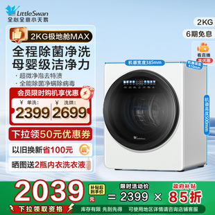 全自动洗衣机TNG 小天鹅2KG迷你宝宝母婴婴儿内衣裤 极地舱MAX