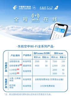 单次卡 东航机上Wifi 版 日韩除外 国际标准150元