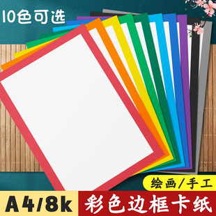 浩彩色边框卡纸A4美术绘画专用8k加厚250G幼儿园手工纸硬外方内圆黑红黄蓝绿灰棕色方形画框白色背景装 元 裱画