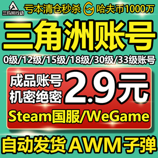 自动发货 三角洲行动账号12 33级哈夫币排位成品换绑Steam