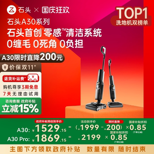 A30Pro躺平0缠毛母婴级吸拖一体机 石头洗地机A30 全国补贴15%