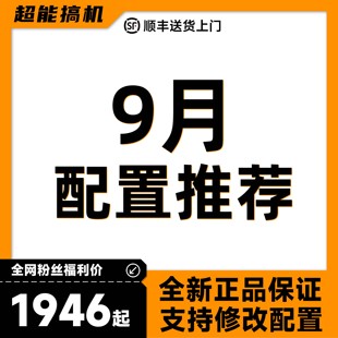 配置推荐 2025.9月配置推荐 超能搞机视频同款 性价比电脑主机