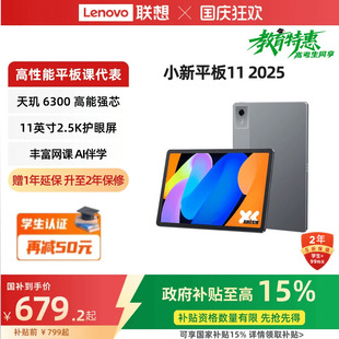 2025款 联想平板小新平板11 11英寸2.5K护眼屏 国家补贴15% 小新pad联想平板电脑娱乐学习平板官方旗舰店