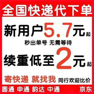 快递代下单大件极兔京东韵达申通圆通代下代发寄快递菜鸟裹裹物流