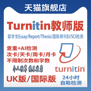 uk版 Turnitin英文论文检测教师版 国际版 AI查重 SCI英国澳洲美